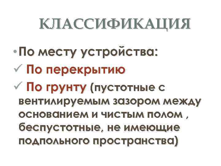 КЛАССИФИКАЦИЯ • По месту устройства: По перекрытию По грунту (пустотные с вентилируемым зазором между