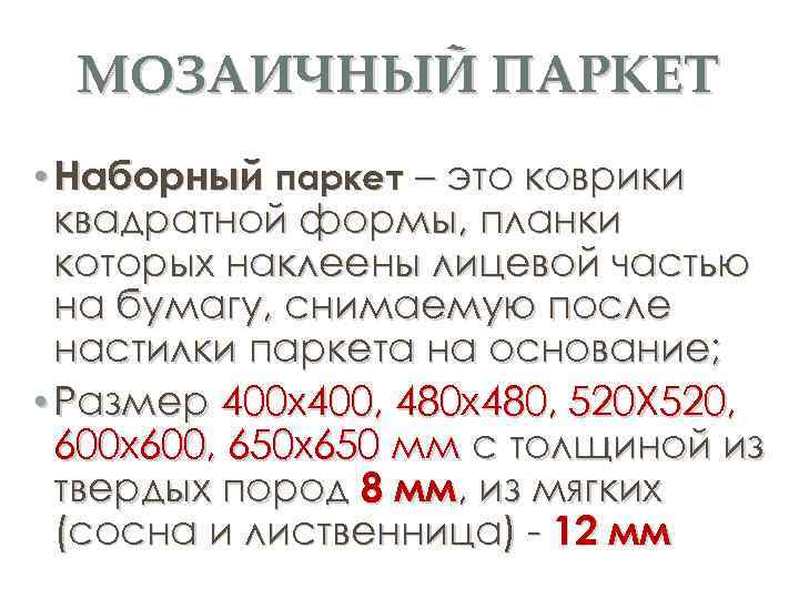 МОЗАИЧНЫЙ ПАРКЕТ • Наборный паркет – это коврики квадратной формы, планки которых наклеены лицевой