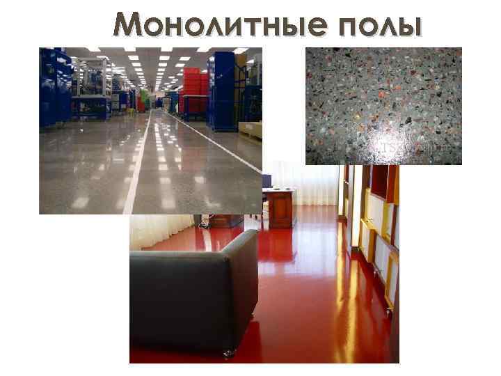 Монолитные полы 