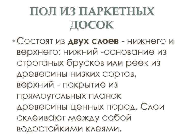 ПОЛ ИЗ ПАРКЕТНЫХ ДОСОК • Состоят из двух слоев - нижнего и верхнего: нижний