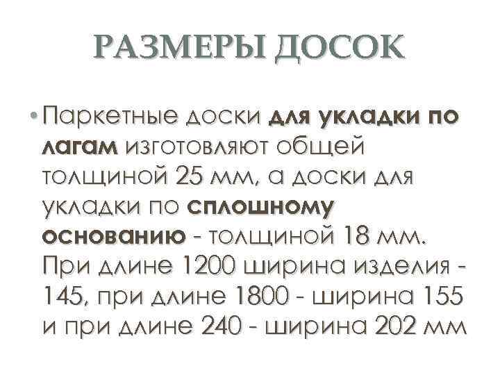 РАЗМЕРЫ ДОСОК • Паркетные доски для укладки по лагам изготовляют общей толщиной 25 мм,