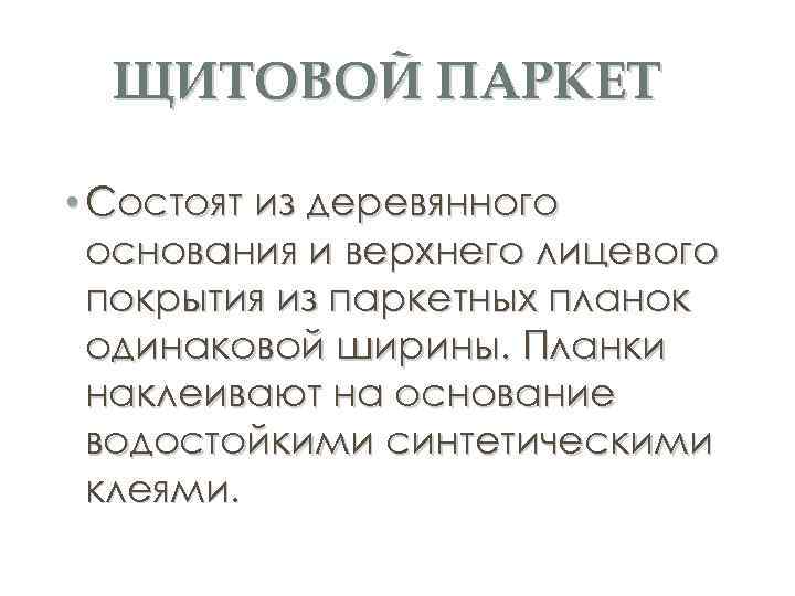 ЩИТОВОЙ ПАРКЕТ • Состоят из деревянного основания и верхнего лицевого покрытия из паркетных планок