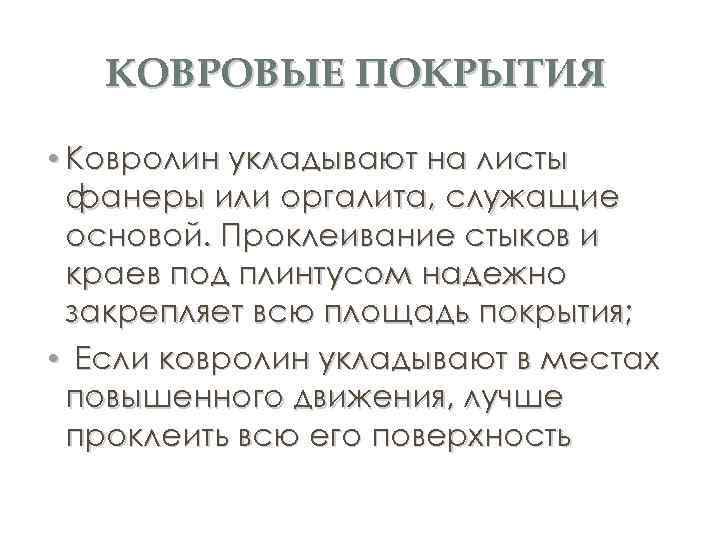 КОВРОВЫЕ ПОКРЫТИЯ • Ковролин укладывают на листы фанеры или оргалита, служащие основой. Проклеивание стыков