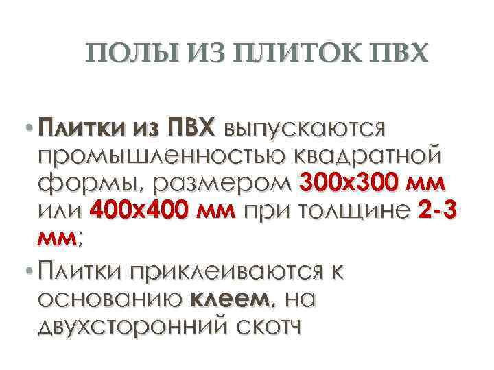 ПОЛЫ ИЗ ПЛИТОК ПВХ • Плитки из ПВХ выпускаются промышленностью квадратной формы, размером 300