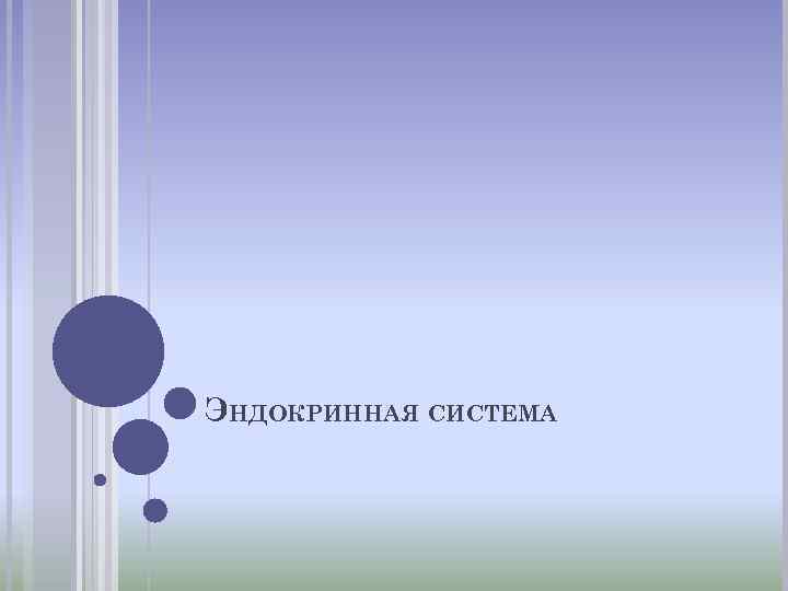 ЭНДОКРИННАЯ СИСТЕМА 
