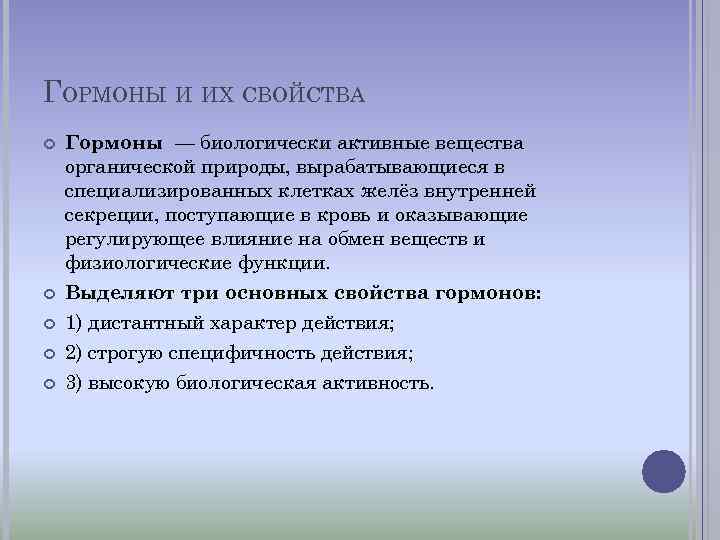 ГОРМОНЫ И ИХ СВОЙСТВА Гормоны — биологически активные вещества органической природы, вырабатывающиеся в специализированных