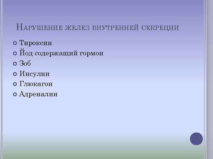 НАРУШЕНИЕ ЖЕЛЕЗ ВНУТРЕННЕЙ СЕКРЕЦИИ Тироксин Йод содержащий гормон Зоб Инсулин Глюкагон Адреналин 