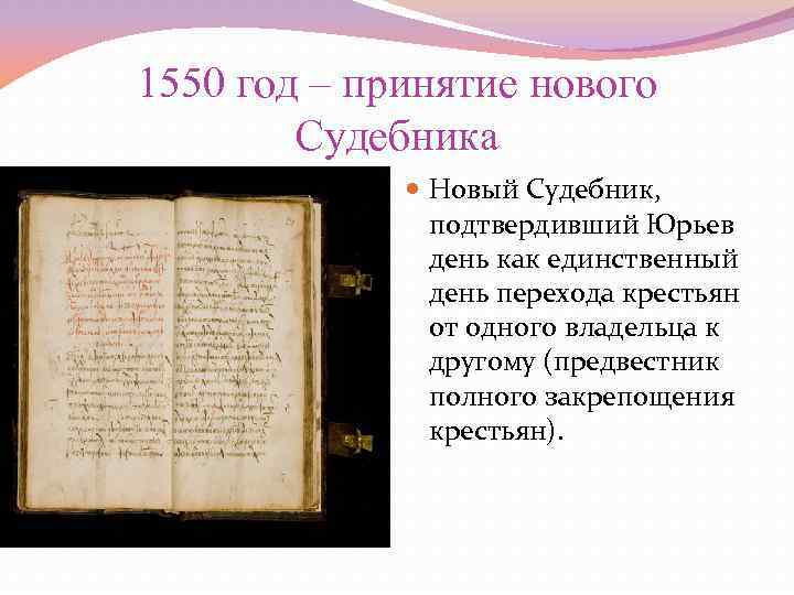 1550 год – принятие нового Судебника Новый Судебник, подтвердивший Юрьев день как единственный день