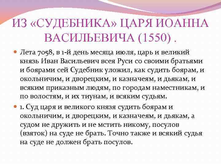 ИЗ «СУДЕБНИКА» ЦАРЯ ИОАННА ВАСИЛЬЕВИЧА (1550). Лета 7058, в 1 -й день месяца июля,