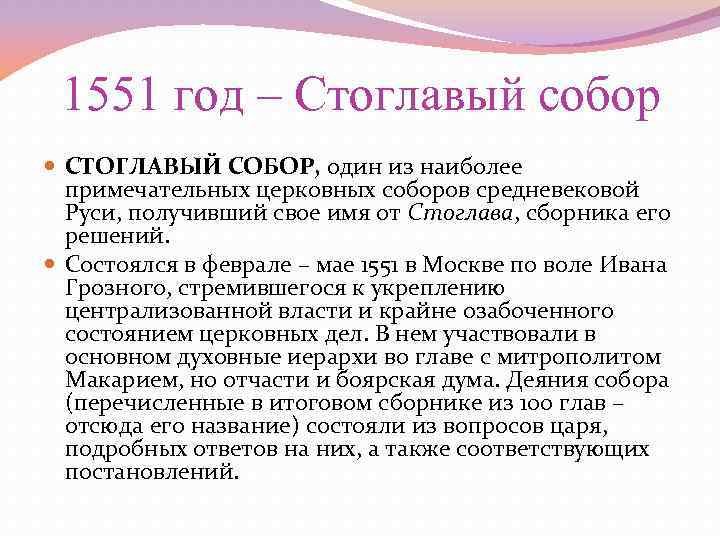 1551 год – Стоглавый собор СТОГЛАВЫЙ СОБОР, один из наиболее примечательных церковных соборов средневековой