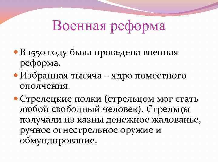 Военная реформа В 1550 году была проведена военная реформа. Избранная тысяча – ядро поместного