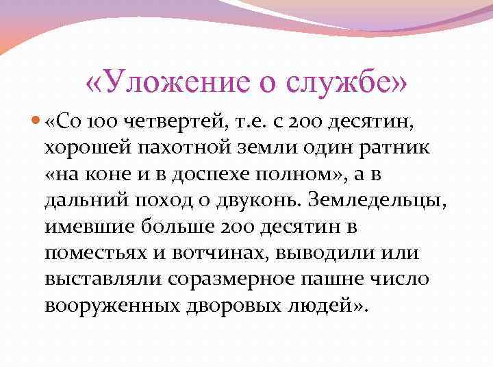  «Уложение о службе» «Со 100 четвертей, т. е. с 200 десятин, хорошей пахотной