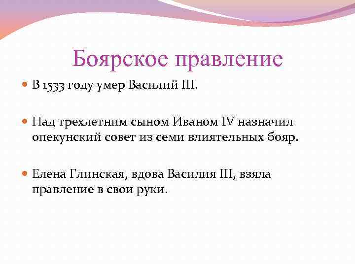 Боярское правление В 1533 году умер Василий III. Над трехлетним сыном Иваном IV назначил