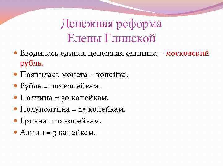 Денежная реформа Елены Глинской Вводилась единая денежная единица – московский рубль. Появилась монета –