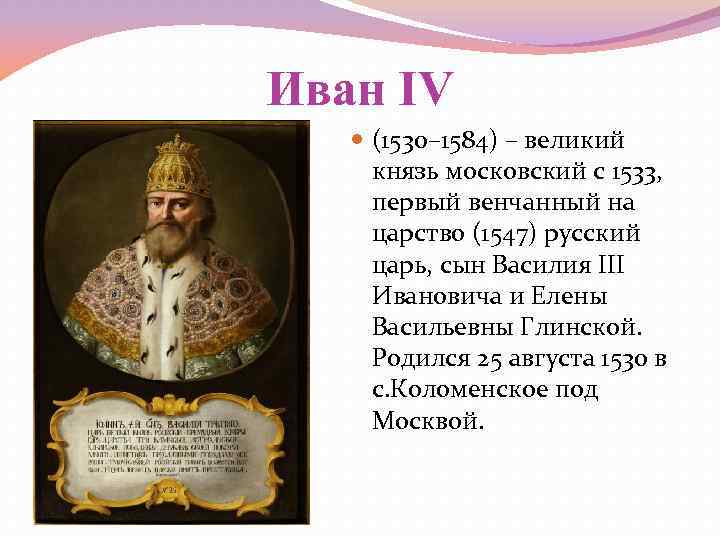 Иван IV (1530– 1584) – великий князь московский с 1533, первый венчанный на царство