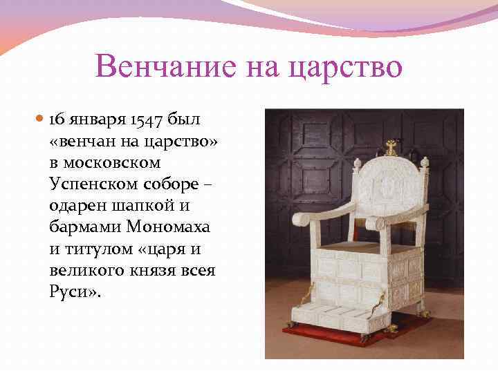 Венчание на царство 16 января 1547 был «венчан на царство» в московском Успенском соборе