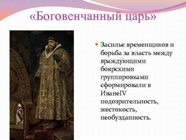  «Боговенчанный царь» Засилье временщиков и борьба за власть между враждующими боярскими группировками сформировали