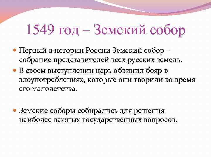 1549 год – Земский собор Первый в истории России Земский собор – собрание представителей