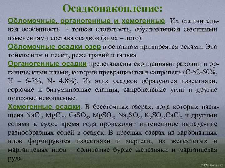 Осадконакопление: Обломочные, органогенные и хемогенные. Их отличительная особенность - тонкая слоистость, обусловленная сезонными изменениями