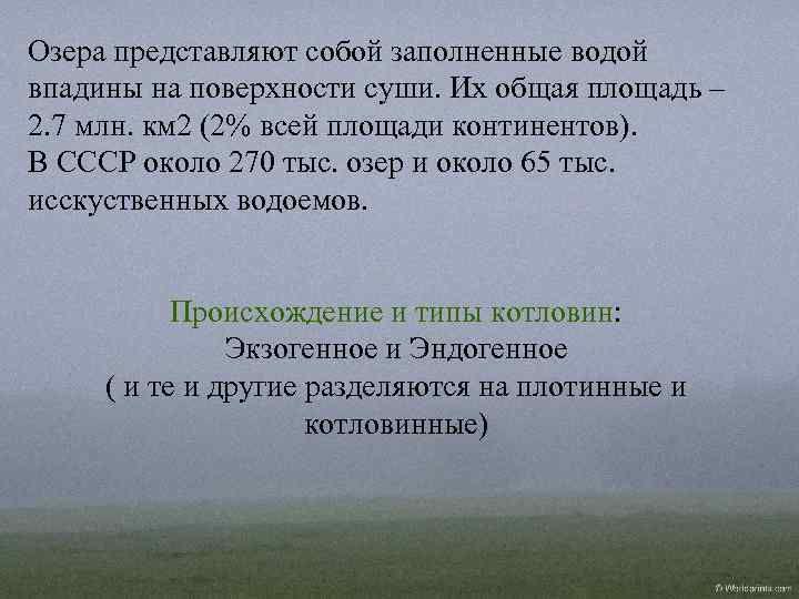 Озера представляют собой заполненные водой впадины на поверхности суши. Их общая площадь – 2.