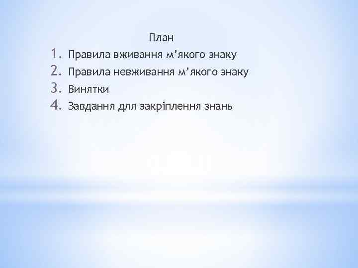 План 1. 2. 3. 4. Правила вживання м’якого знаку Правила невживання м’якого знаку Винятки