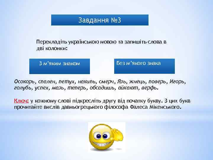 Завдання № 3 Перекладіть українською мовою та запишіть слова в дві колонки: З м’яким