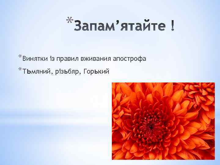 * *Винятки із правил вживания апострофа *Тьмяний, різьбяр, Горький 
