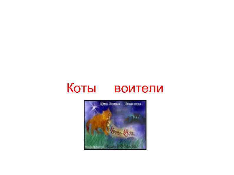 Коты воители 