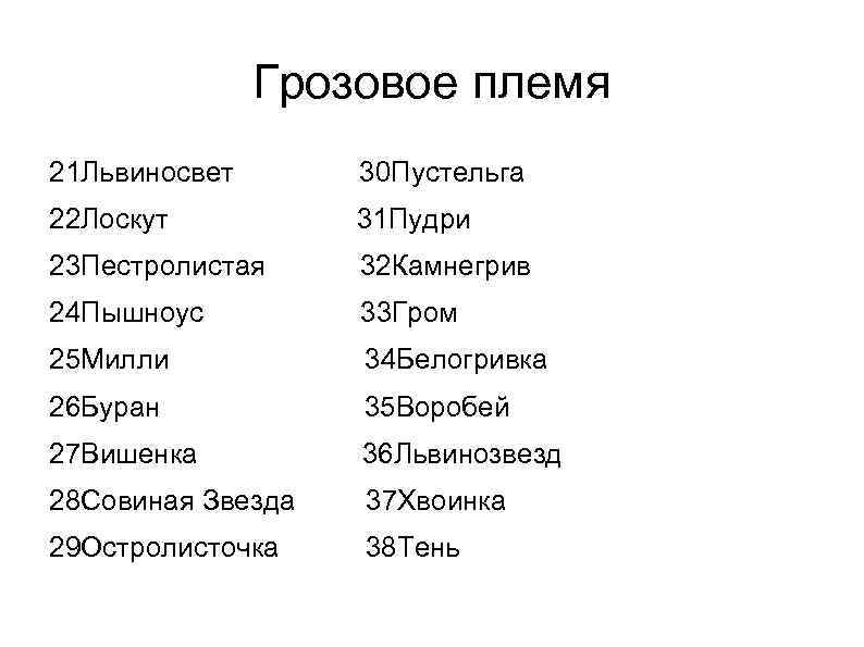 Грозовое племя 21 Львиносвет 30 Пустельга 22 Лоскут 31 Пудри 23 Пестролистая 32 Камнегрив