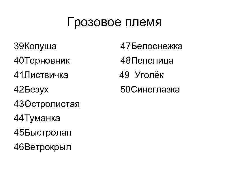 Грозовое племя 39 Копуша 47 Белоснежка 40 Терновник 48 Пепелица 41 Листвичка 49 Уголёк