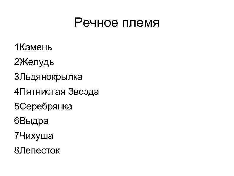 Речное племя 1 Камень 2 Желудь 3 Льдянокрылка 4 Пятнистая Звезда 5 Серебрянка 6