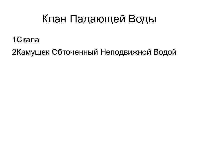 Клан Падающей Воды 1 Скала 2 Камушек Обточенный Неподвижной Водой 