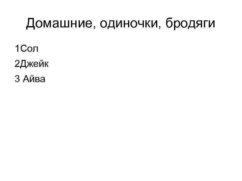 Домашние, одиночки, бродяги 1 Сол 2 Джейк 3 Айва 