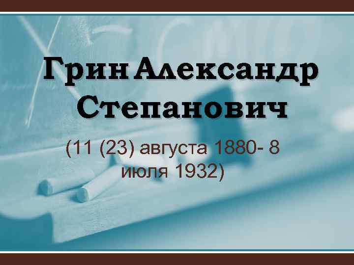 Александр грин презентация 8 класс