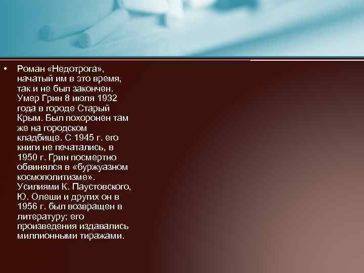  • Роман «Недотрога» , начатый им в это время, так и не был