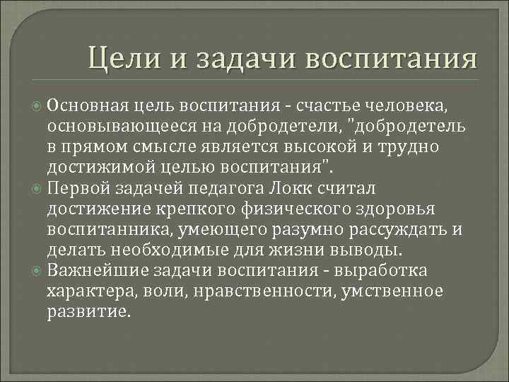 Цели и задачи воспитания. Цель и задачи воспитания. По Локку. Цель воспитания Локка. Задачи воспитания Локка.