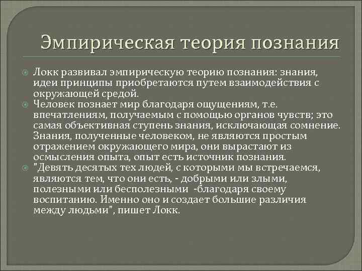 Основы познания согласно локку является. Теория познания Локка. Теория познания Дж Локка. Эмпирическая теория. Эмпирическая концепция познания.