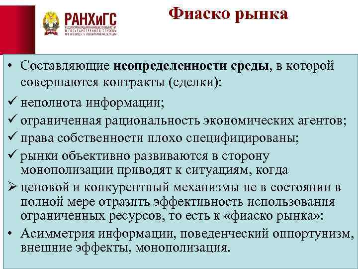 Фиаско рынка • Составляющие неопределенности среды, в которой совершаются контракты (сделки): ü неполнота информации;