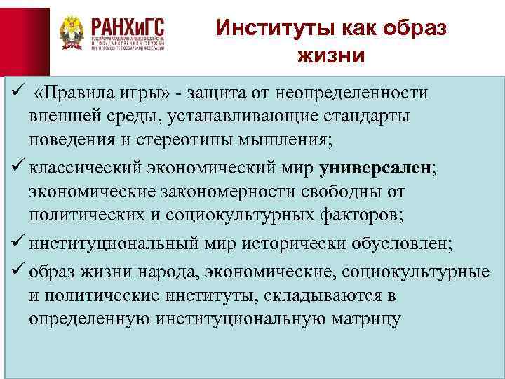 Институты как образ жизни ü «Правила игры» - защита от неопределенности внешней среды, устанавливающие