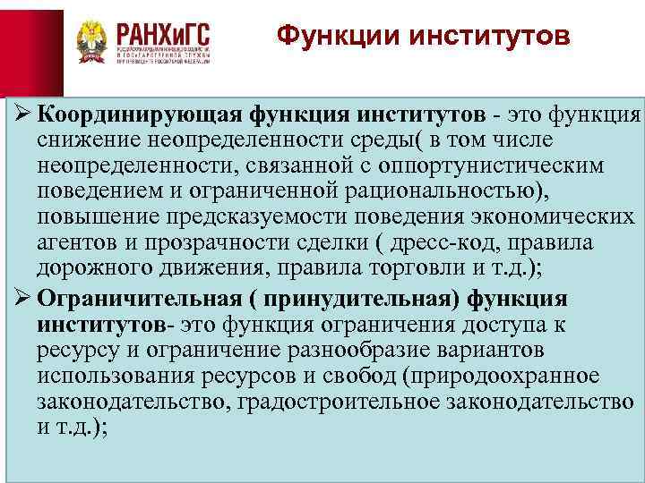 Функции институтов Ø Координирующая функция институтов - это функция снижение неопределенности среды( в том