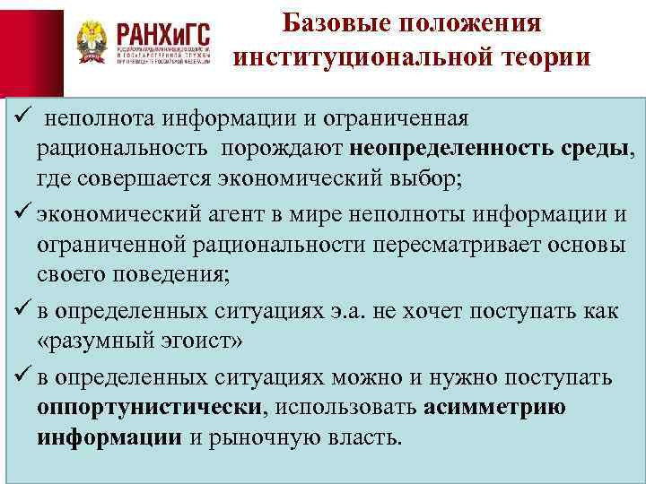 Базовые положения институциональной теории ü неполнота информации и ограниченная рациональность порождают неопределенность среды, где