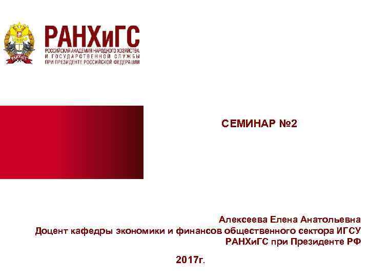 СЕМИНАР № 2 Алексеева Елена Анатольевна Доцент кафедры экономики и финансов общественного сектора ИГСУ