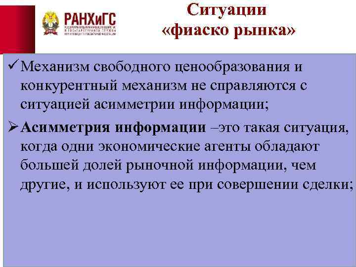 Свободный механизм. Асимметрия информации фиаско рынка. Механизмы свободного рынка. Механизм свободного образования цен. Асимметрия информации как фиаско государства.