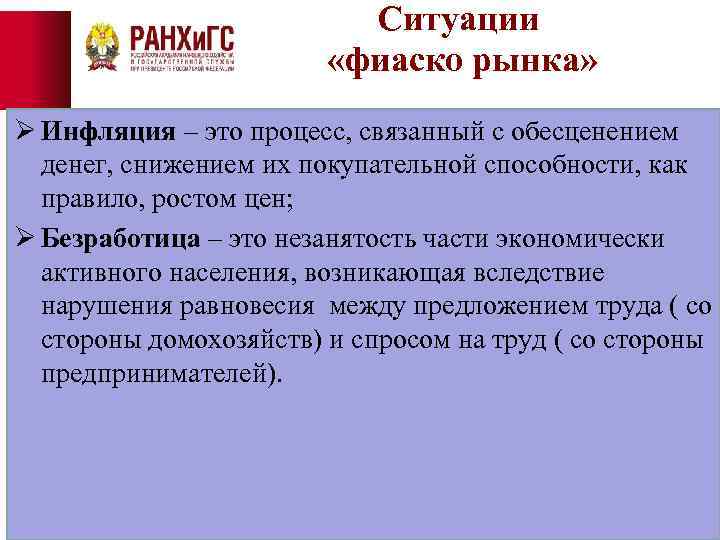 Ситуации «фиаско рынка» Ø Инфляция – это процесс, связанный с обесценением денег, снижением их