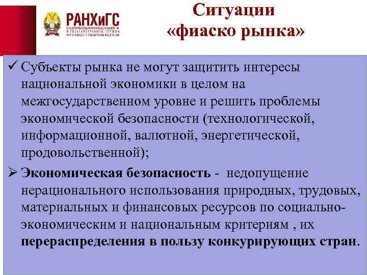 Ситуации «фиаско рынка» ü Субъекты рынка не могут защитить интересы национальной экономики в целом