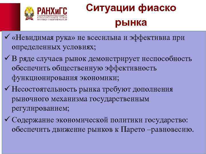 Ситуации фиаско рынка ü «Невидимая рука» не всесильна и эффективна при определенных условиях; ü