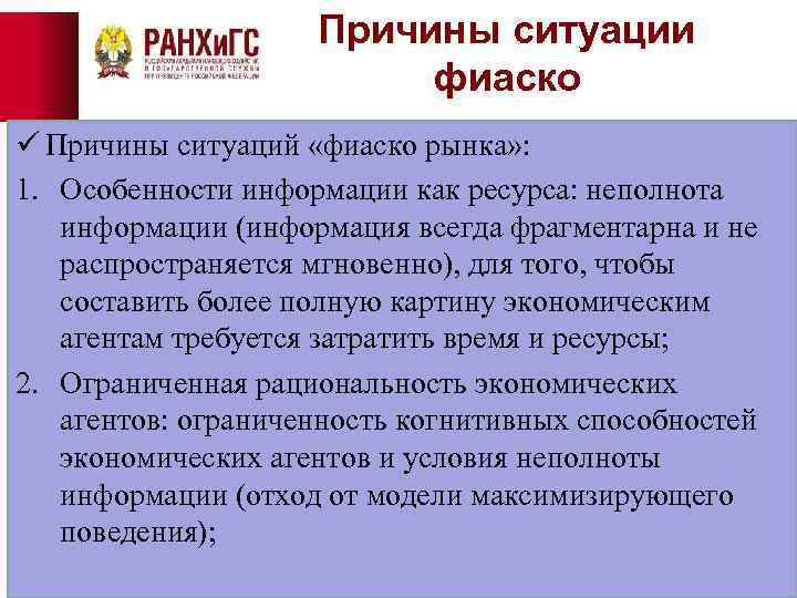 Причины ситуации фиаско рынка ü Причины ситуаций «фиаско рынка» : 1. Особенности информации как