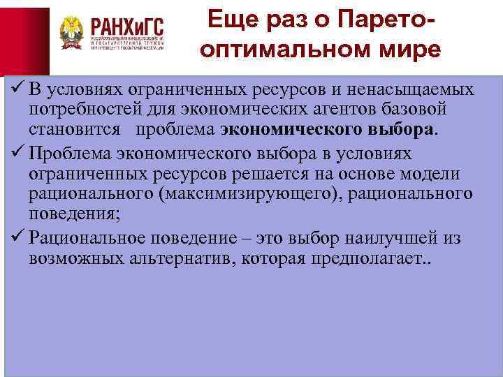 Еще раз о Паретооптимальном мире ü В условиях ограниченных ресурсов и ненасыщаемых потребностей для