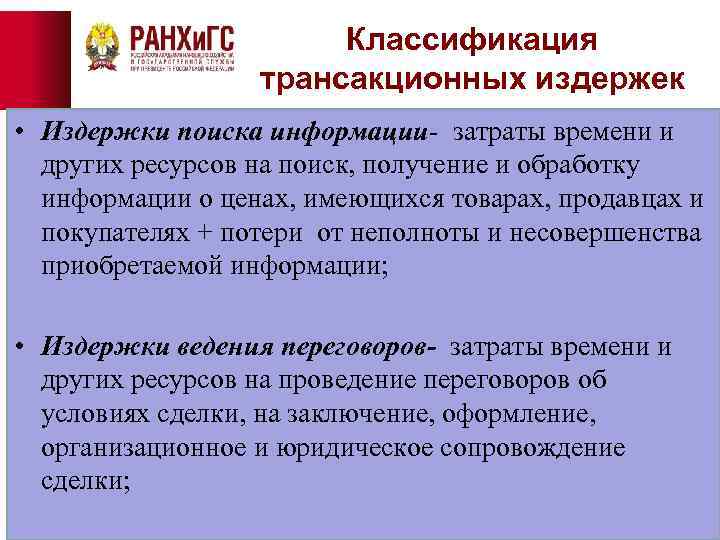 Классификация трансакционных издержек • Издержки поиска информации- затраты времени и других ресурсов на поиск,