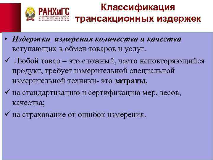 Классификация трансакционных издержек • Издержки измерения количества и качества вступающих в обмен товаров и